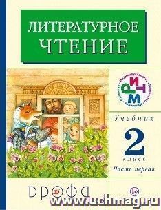 Литературное чтение. 2 класс. Учебник в 2-х частях