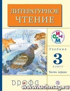 Литературное чтение. 3 класс. Учебник в 2-х частях
