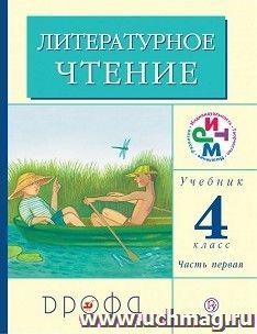 Литературное чтение. 4 класс. Учебник в 3-х частях