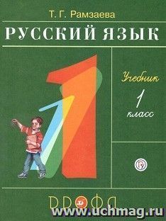 Русский язык. 1 класс. Учебник