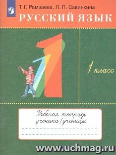 Русский язык. 1 класс. Тетрадь для упражнений