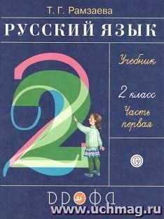 Русский язык. 2 класс. Учебник в 2-х частях