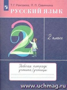 Русский язык. 2 класс. Тетрадь для упражнений