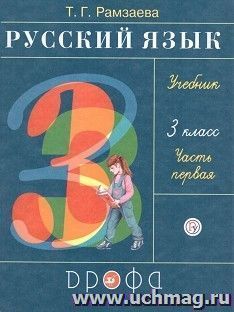 Русский язык. 3 класс. Учебник в 2-х частях