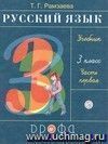 Русский язык. 3 класс. Учебник в  2-х  частях.