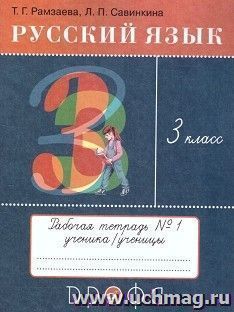 Русский язык. 3 класс. Тетрадь для упражнений в 2-х частях