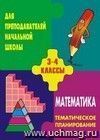 Тематическое планирование по математике. 3-4 кл. По уч. Н. Б. Истоминой