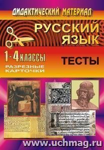 Русский язык. 1-4 классы: тесты для обобщающего контроля