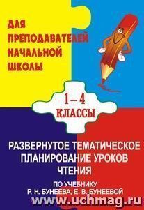 Развернутое тематическое планирование уроков чтения (по программе "Чтение и начальное литературное образование" Р. Н. Бунеева, Е. В. Бунеевой)