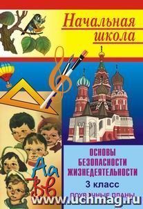 Основы безопасности жизнедеятельности. 3 класс: поурочные планы