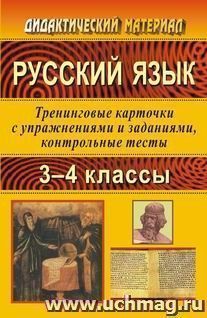 Русский язык. 3-4 классы. Тренинговые карточки