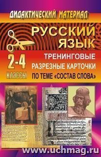 Тренинговые разрезные карточки по русскому языку (по теме "Состав слова"). 2-4 классы