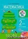 Математика. 2 класс. Учебник в  2-х частях.