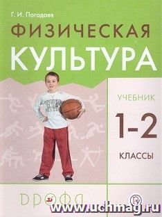 Физическая культура. 1–2 класс. Учебник