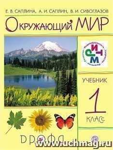 Окружающий мир. 1 класс. Учебник