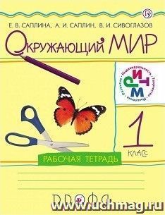 Окружающий мир. 1 класс. Рабочая тетрадь