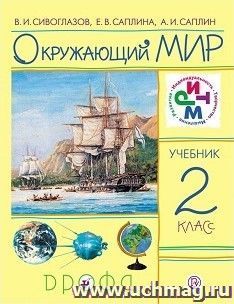 Окружающий мир. 2 класс. Учебник