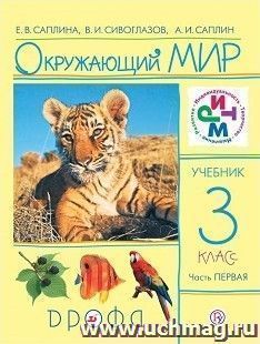 Окружающий мир. 3 класс. Учебник в 2-х частях
