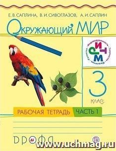 Окружающий мир. 3 класс. Рабочая тетрадь в 2-х частях