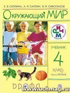 Окружающий мир. 4 класс. Учебник в 2-х частях