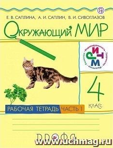 Окружающий мир. 4 класс. Рабочая тетрадь в 2-х частях
