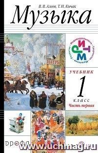 Музыка. 1 класс. Учебник в 2-х частях