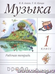 Музыка. 1 класс. Рабочая тетрадь