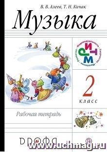 Музыка. 2 класс. Рабочая тетрадь