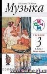 Музыка. 3 класс. Учебник.