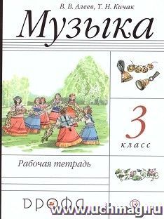 Музыка. 3 класс. Рабочая тетрадь