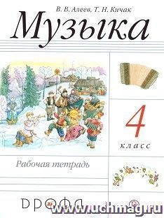 Музыка. 4 класс. Рабочая тетрадь