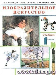 Изобразительное искусство. 1 класс. Учебник