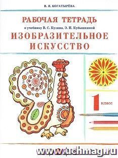 Изобразительное искусство. 1 класс. Рабочая тетрадь