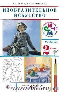 Изобразительное искусство. 2 класс. Учебник