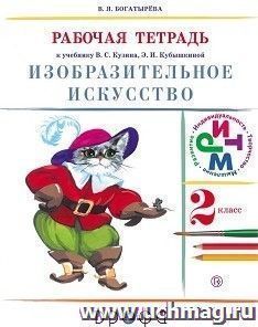Изобразительное искусство. 2 класс. Рабочая тетрадь