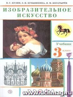 Изобразительное искусство. 3 класс. Учебник