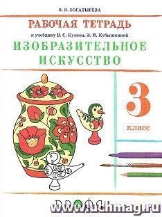 Изобразительное искусство. 3 класс. Рабочая тетрадь