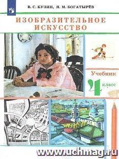 Изобразительное искусство. 4 класс. Учебник