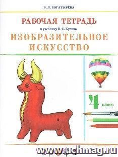 Изобразительное искусство. 4 класс. Рабочая тетрадь