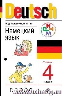 Немецкий язык. 4 класс (3-й год обучения). Учебник