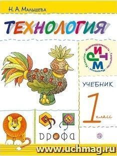 Технология. 1 класс. Учебник