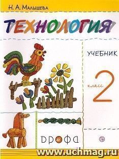 Технология. 2 класс. Учебник