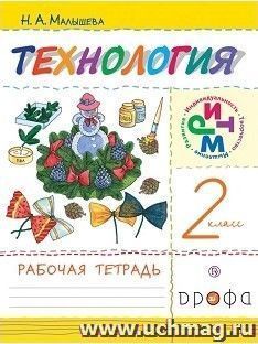 Технология. 2 класс. Рабочая тетрадь