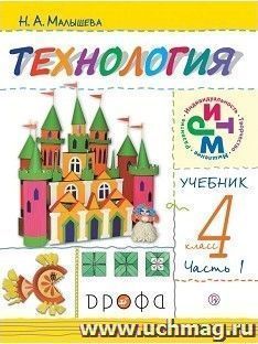 Технология. 4 класс. Учебник в 2-х частях