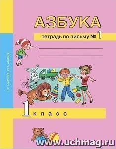 Азбука. 1 класс. Тетрадь по письму в 3-х частях