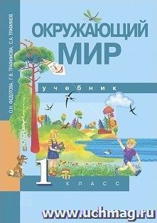 Окружающий мир. 1 класс. Учебник
