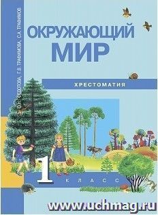 Окружающий мир. 1 класс. Хрестоматия