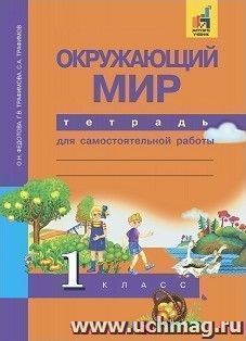 Окружающий мир. 1 класс.Тетрадь для самостоятельной работы