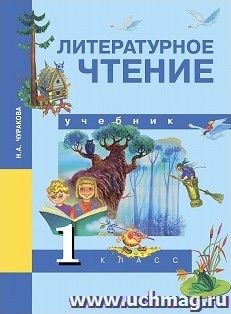 Литературное чтение. 1 класс. Учебник