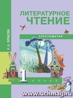 Литературное чтение. 1 класс. Хрестоматия